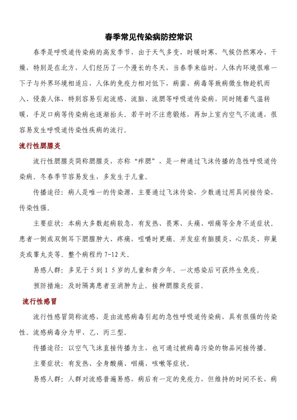 2022年医学专题—春季常见传染病防控常识.docx_第1页