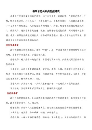 2022年医学专题—春季常见传染病防控常识.docx