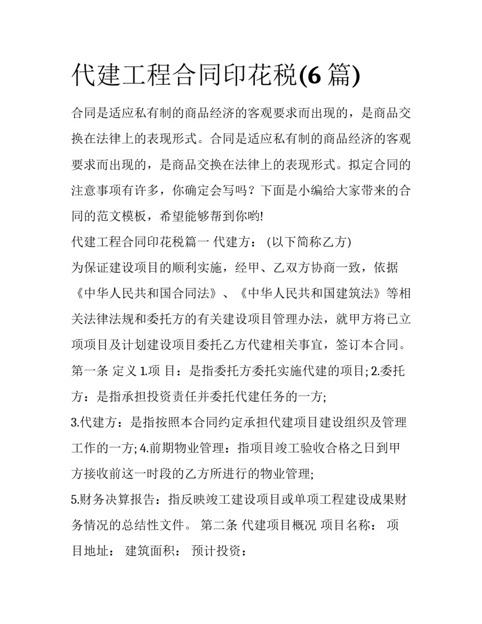 代建工程合同印花税(6篇)_第1页