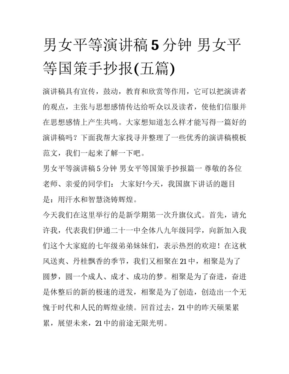 男女平等演讲稿5分钟 男女平等国策手抄报(五篇)_第1页