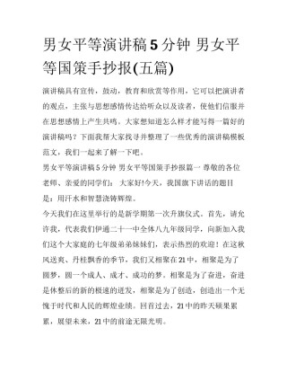 男女平等演讲稿5分钟 男女平等国策手抄报(五篇)
