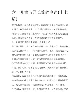 六一儿童节园长致辞串词(十七篇)