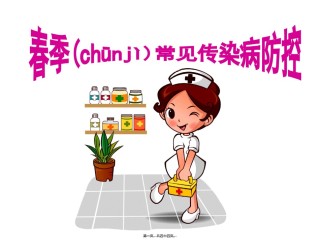 2022年医学专题—春季常见传染病防控ppt.ppt