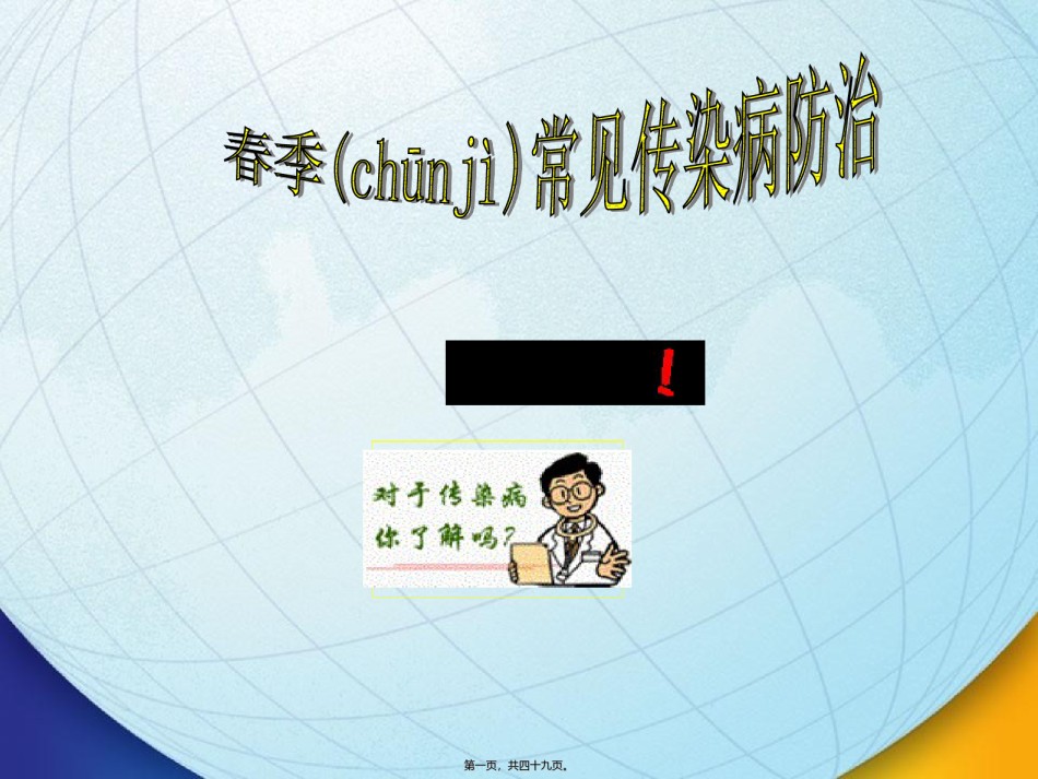 2022年医学专题—春季常见传染病防治.ppt_第1页