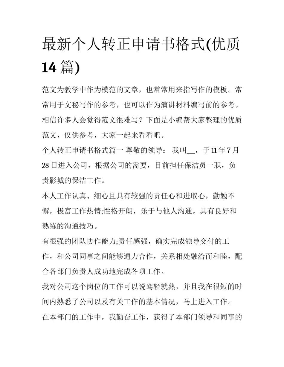 最新个人转正申请书格式(优质14篇)_第1页