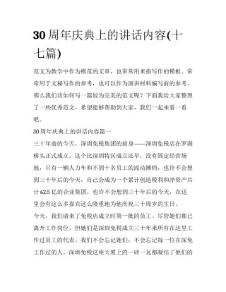 30周年庆典上的讲话内容(十七篇)