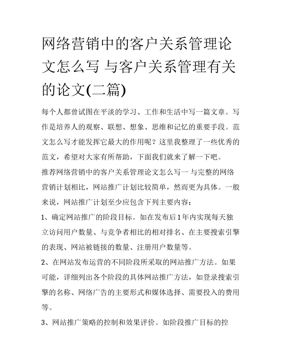 网络营销中的客户关系管理论文怎么写 与客户关系管理有关的论文(二篇)_第1页