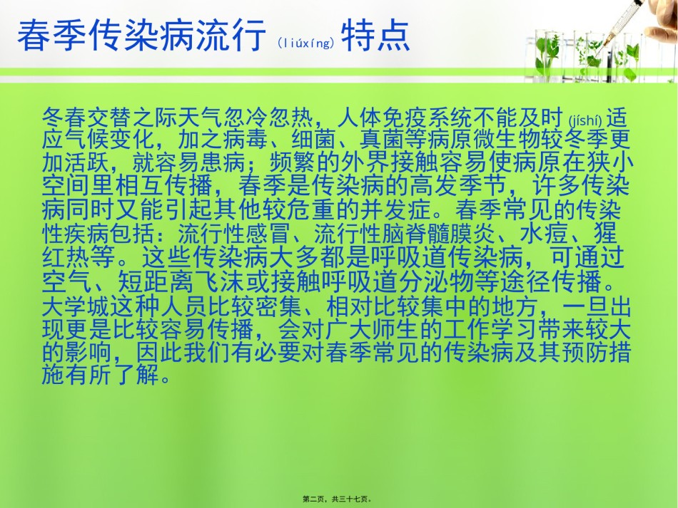 2022年医学专题—春季常见传染病防治普及知识讲座.pptx_第2页