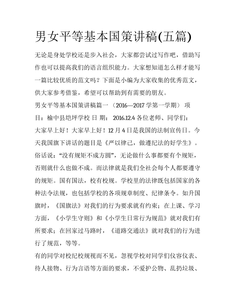 男女平等基本国策讲稿(五篇)_第1页