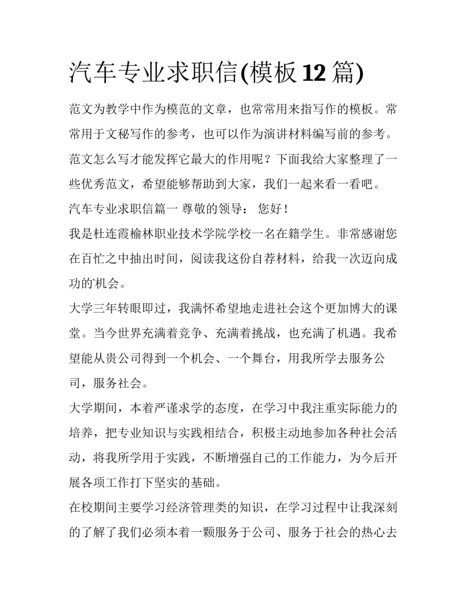 汽车专业求职信(模板12篇)_第1页