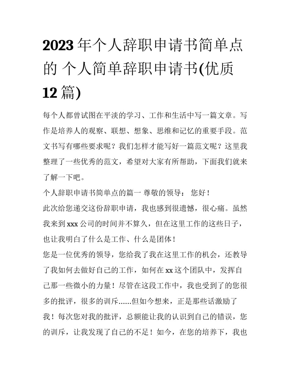 2023年个人辞职申请书简单点的 个人简单辞职申请书(优质12篇)_第1页