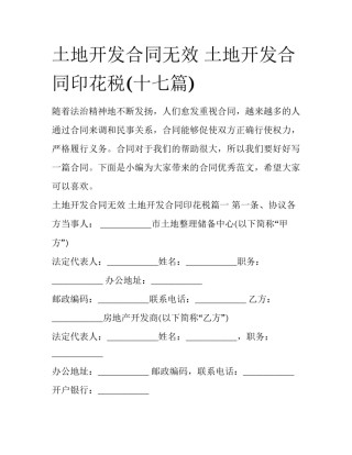 土地开发合同无效 土地开发合同印花税(十七篇)