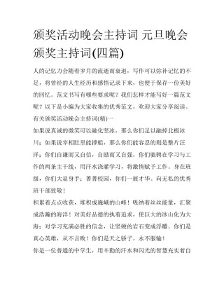 颁奖活动晚会主持词 元旦晚会颁奖主持词(四篇)