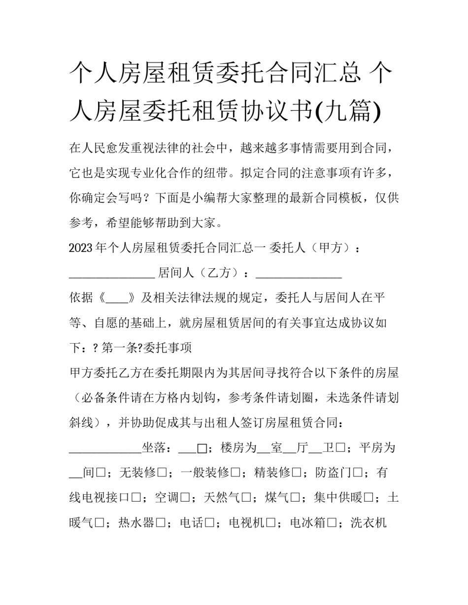个人房屋租赁委托合同汇总 个人房屋委托租赁协议书(九篇)_第1页