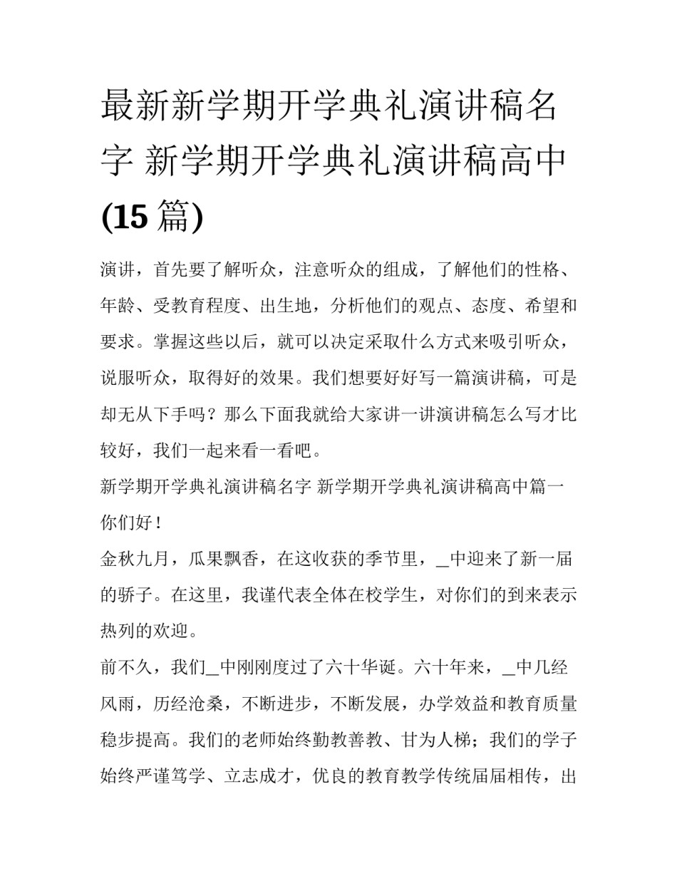 最新新学期开学典礼演讲稿名字 新学期开学典礼演讲稿高中(15篇)_第1页