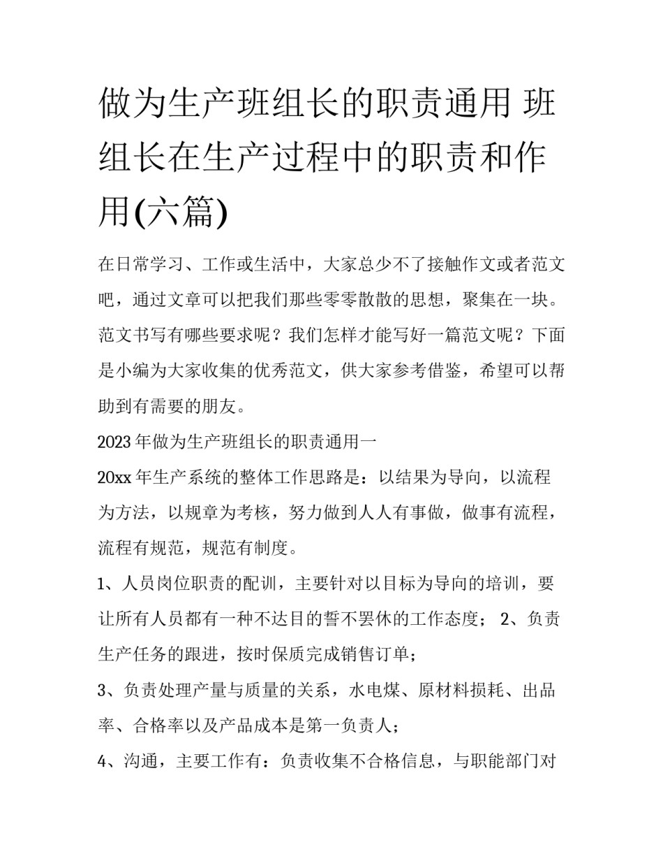 做为生产班组长的职责通用 班组长在生产过程中的职责和作用(六篇)_第1页