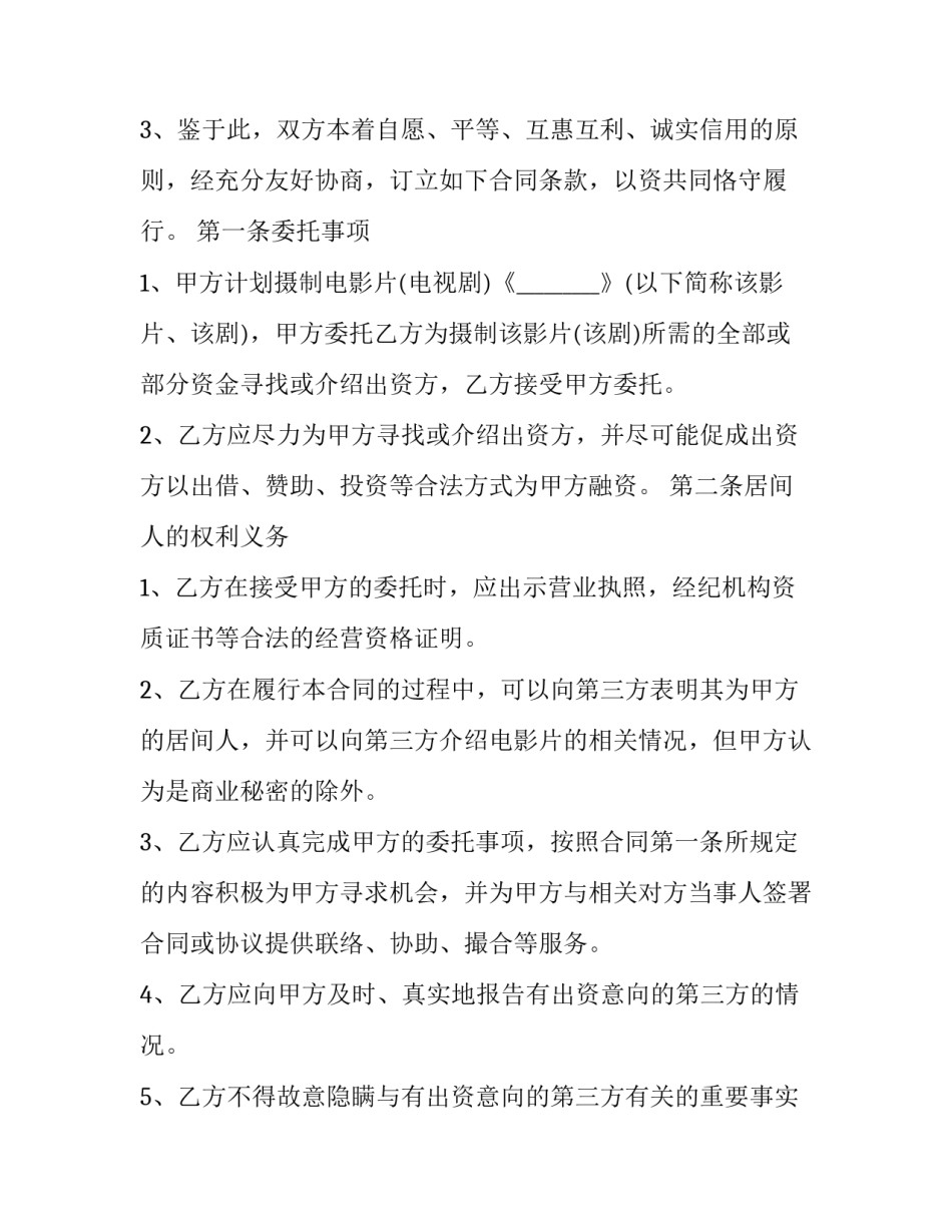 最新最新居间合同(4篇)_第3页