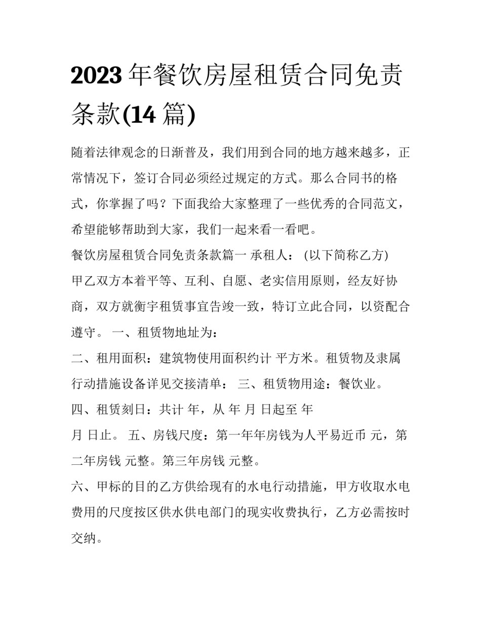 2023年餐饮房屋租赁合同免责条款(14篇)_第1页