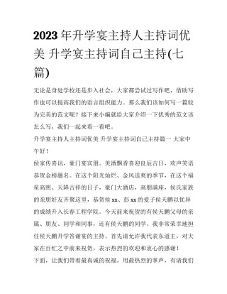 2023年升学宴主持人主持词优美 升学宴主持词自己主持(七篇)