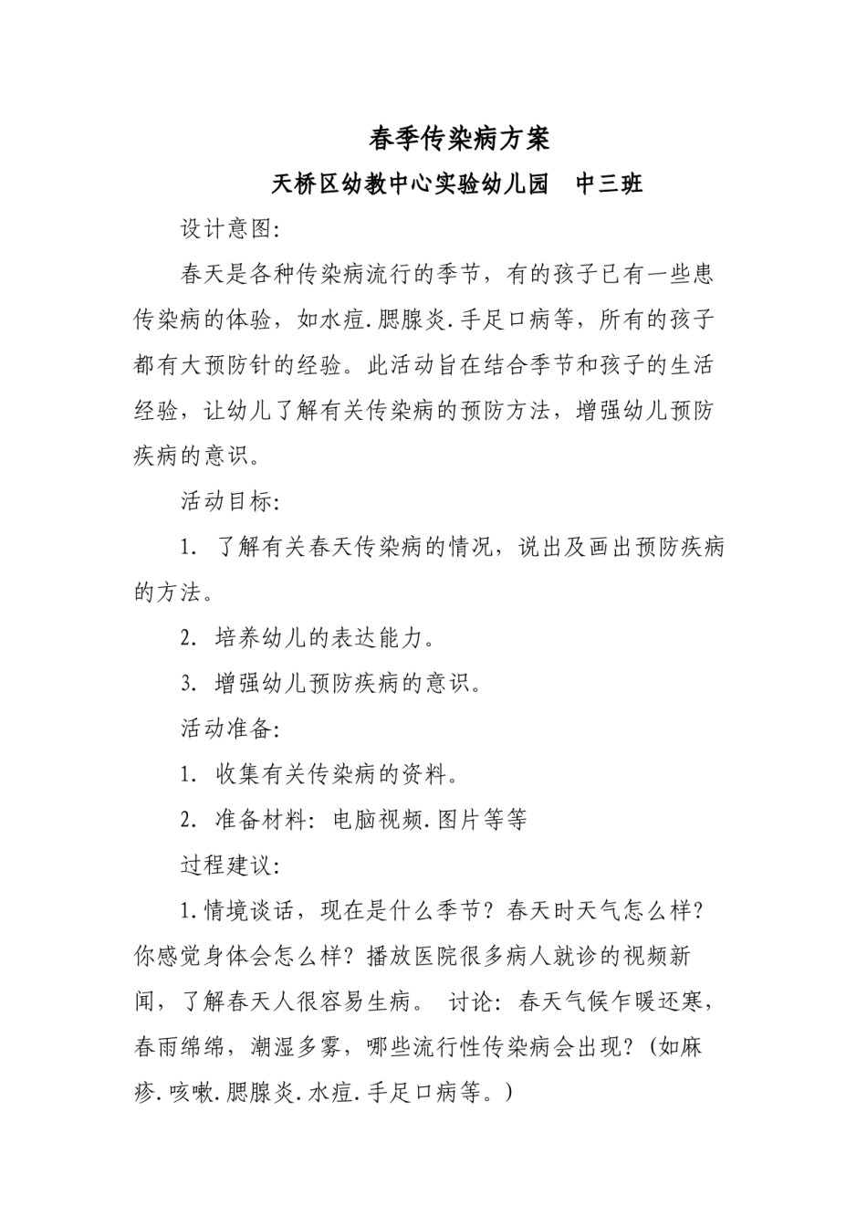 2022年医学专题—春季传染病--幼儿园中班.docx_第1页