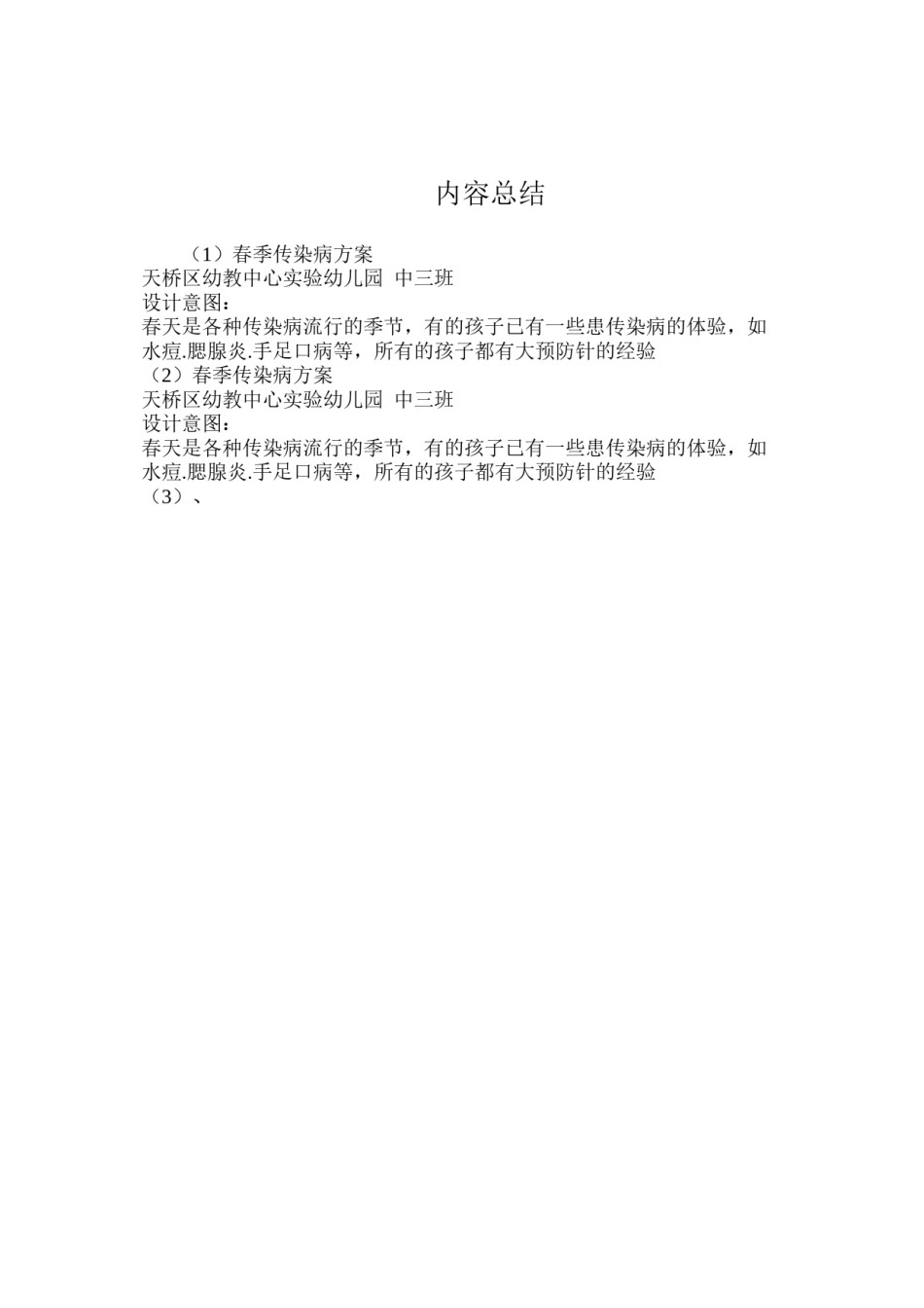 2022年医学专题—春季传染病--幼儿园中班.docx_第3页