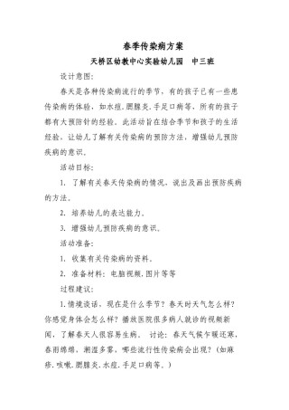 2022年医学专题—春季传染病--幼儿园中班.docx