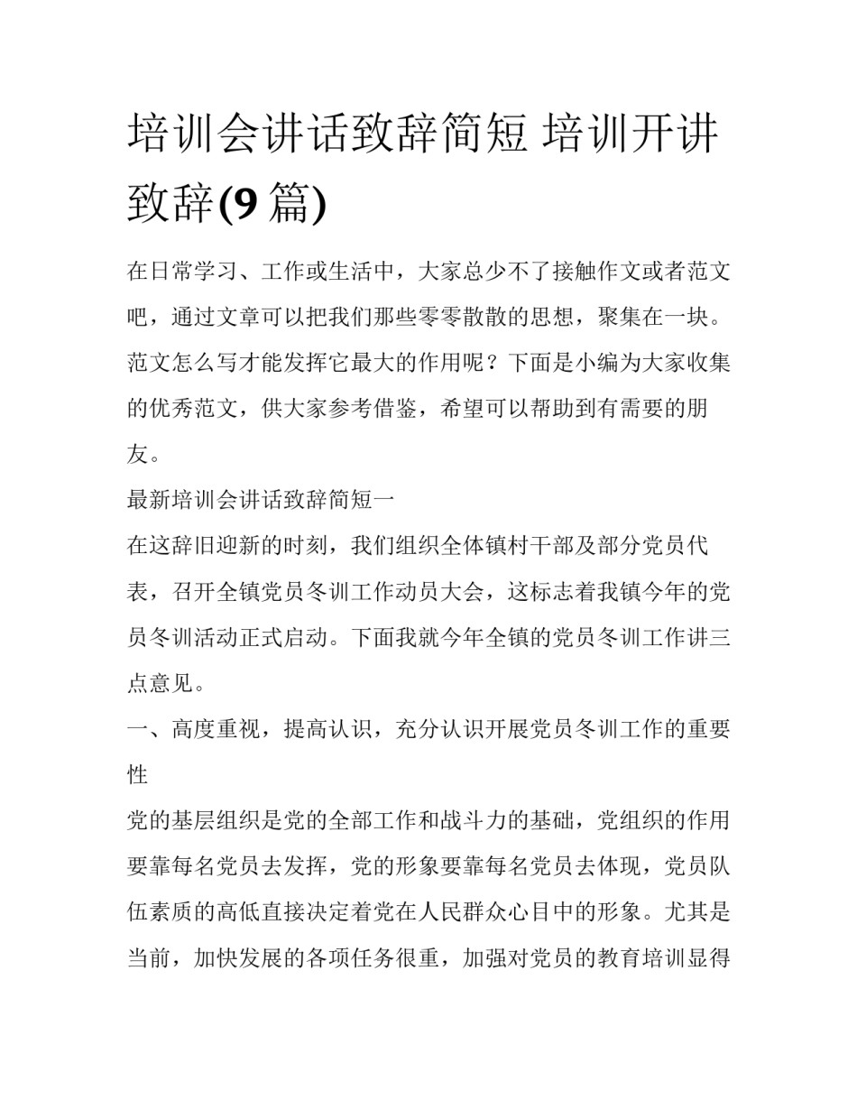培训会讲话致辞简短 培训开讲致辞(9篇)_第1页