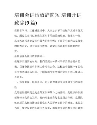培训会讲话致辞简短 培训开讲致辞(9篇)