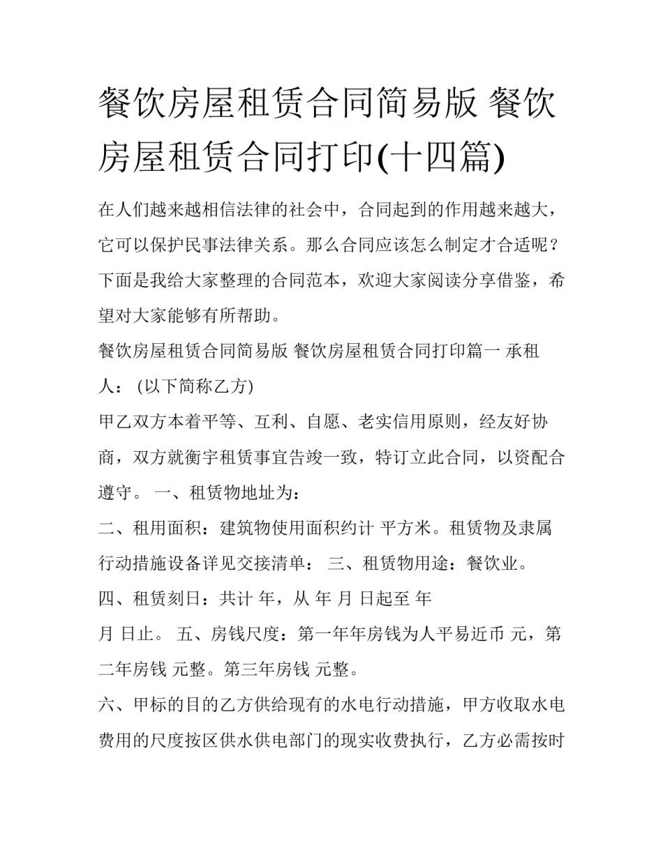 餐饮房屋租赁合同简易版 餐饮房屋租赁合同打印(十四篇)_第1页