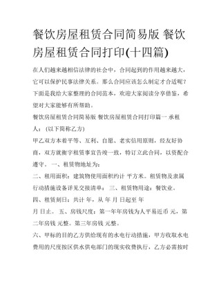 餐饮房屋租赁合同简易版 餐饮房屋租赁合同打印(十四篇)