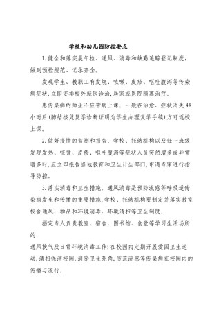 2022年医学专题—春季传染病防控措施.docx