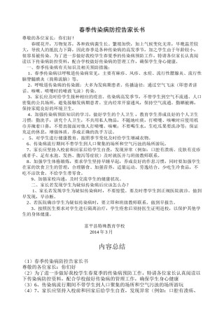2022年医学专题—春季传染病防控告家长书.docx