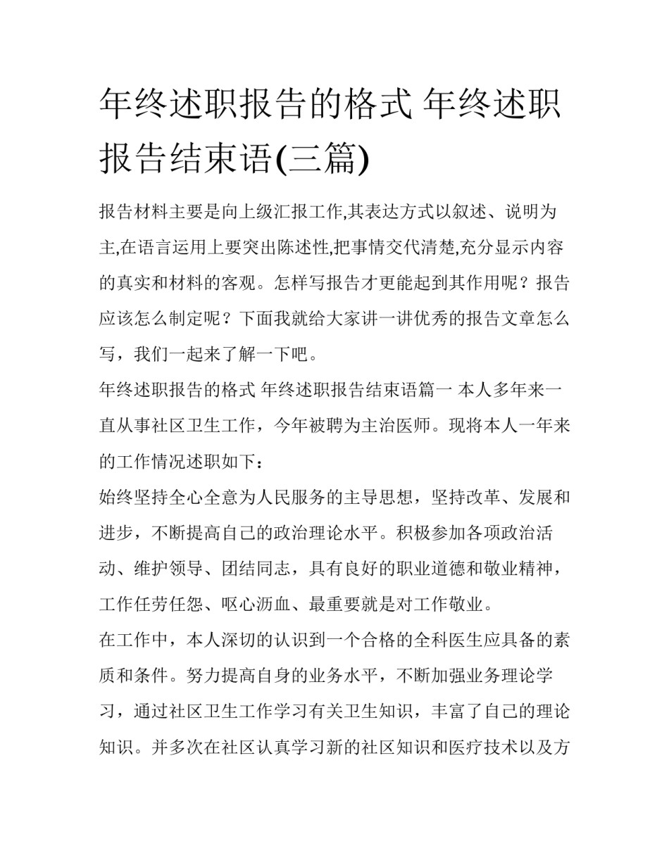 年终述职报告的格式 年终述职报告结束语(三篇)_第1页