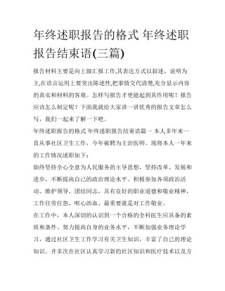年终述职报告的格式 年终述职报告结束语(三篇)