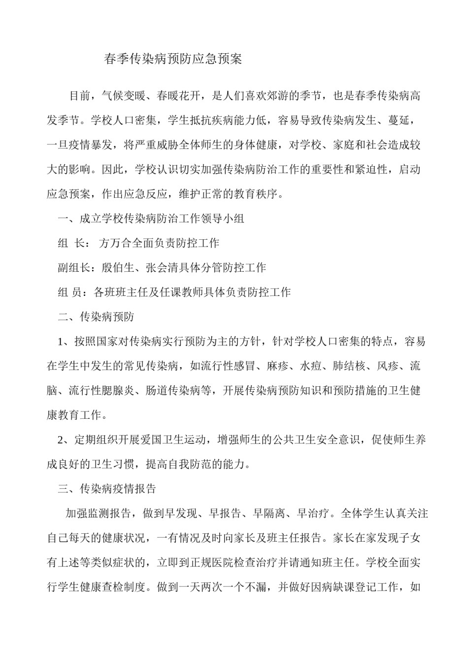 2022年医学专题—春季传染病防控工作应急预案.docx_第1页
