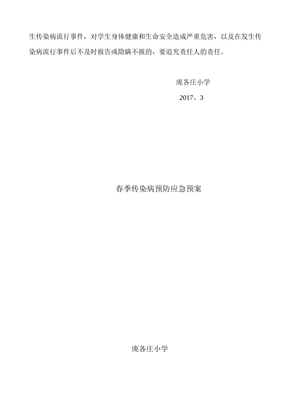2022年医学专题—春季传染病防控工作应急预案.docx_第3页