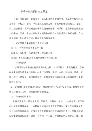 2022年医学专题—春季传染病防控工作应急预案.docx