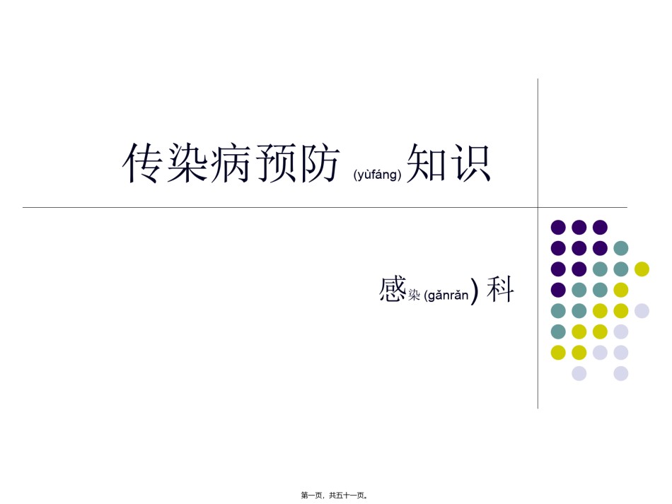 2022年医学专题—春季传染病防治-Microsoft-PowerPoint-演示文稿.ppt_第1页