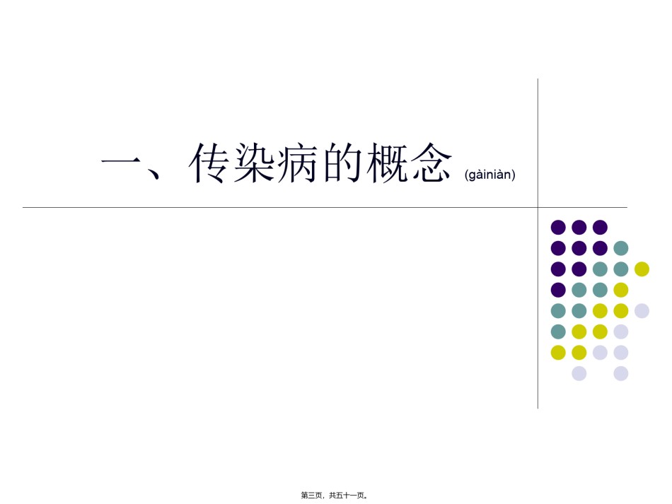 2022年医学专题—春季传染病防治-Microsoft-PowerPoint-演示文稿.ppt_第3页