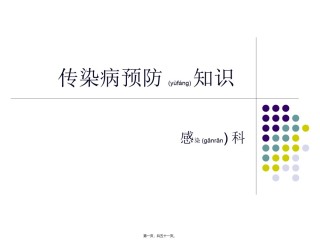 2022年医学专题—春季传染病防治-Microsoft-PowerPoint-演示文稿.ppt