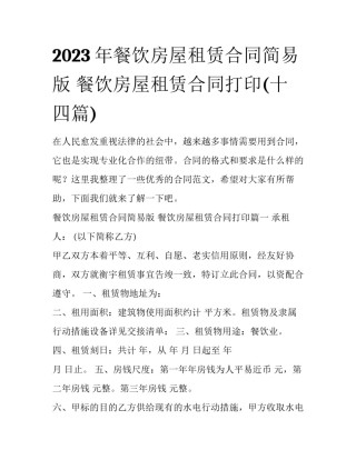 2023年餐饮房屋租赁合同简易版 餐饮房屋租赁合同打印(十四篇)