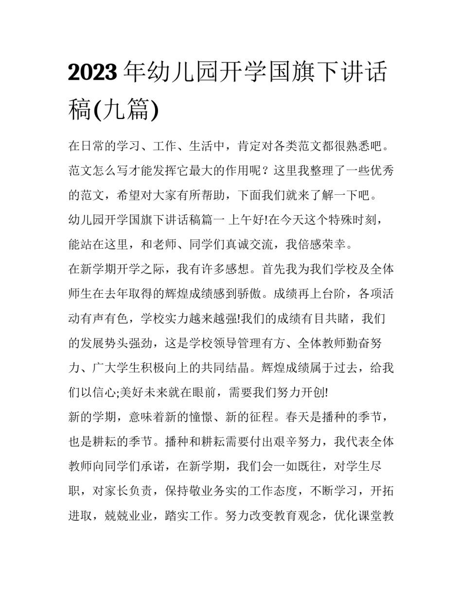 2023年幼儿园开学国旗下讲话稿(九篇)_第1页