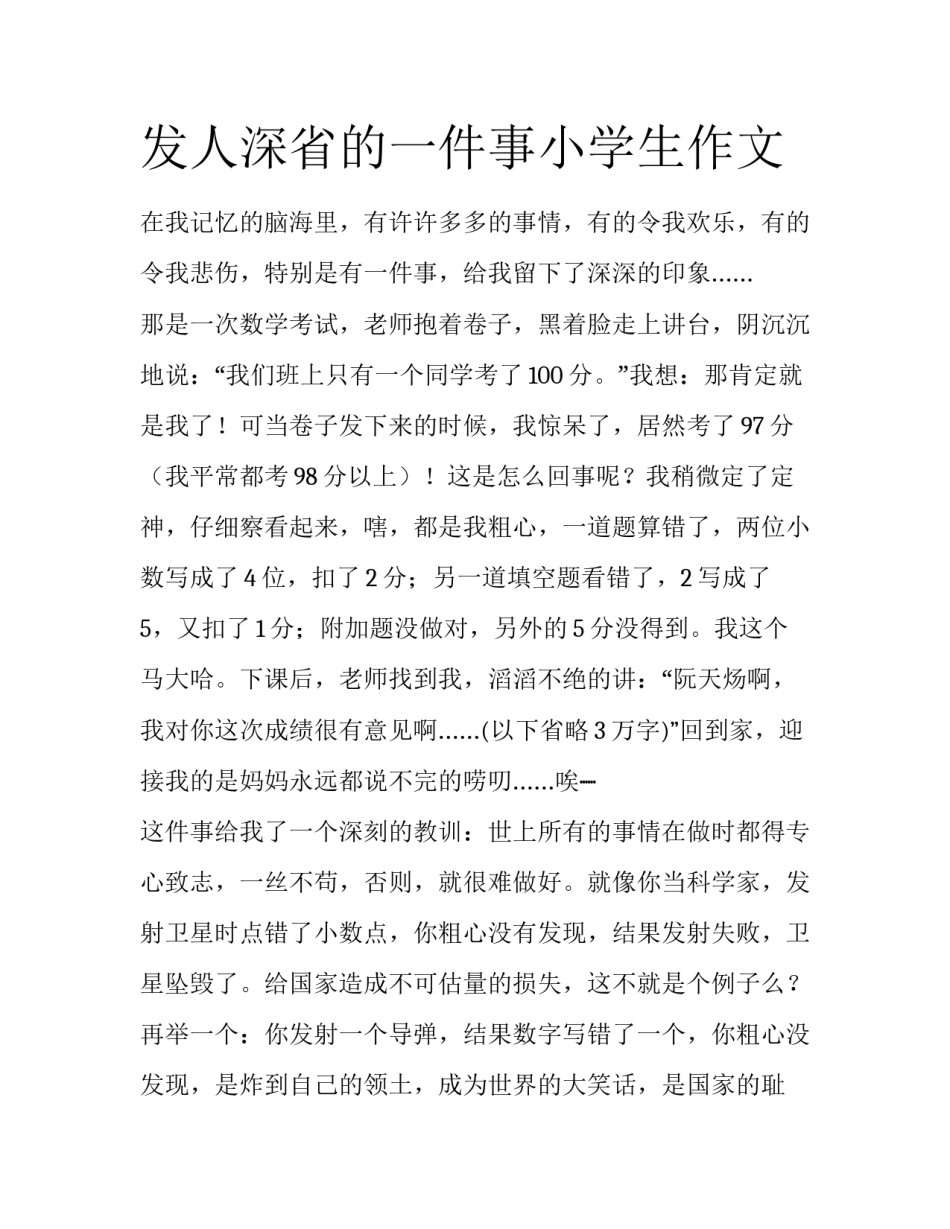 发人深省的一件事小学生作文_第1页