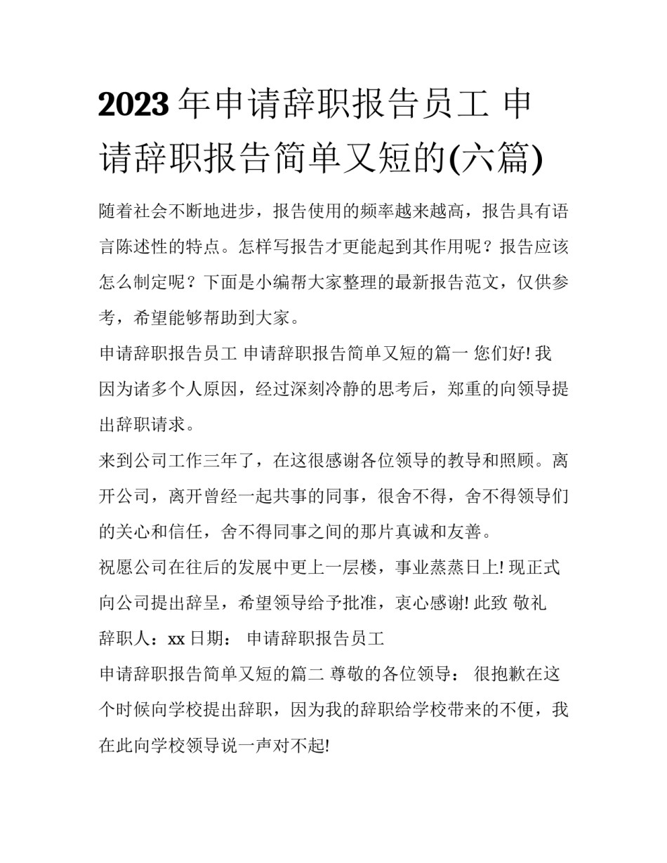 2023年申请辞职报告员工 申请辞职报告简单又短的(六篇)_第1页