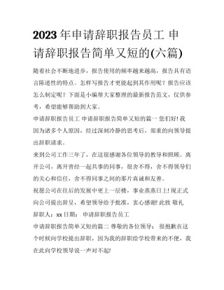 2023年申请辞职报告员工 申请辞职报告简单又短的(六篇)