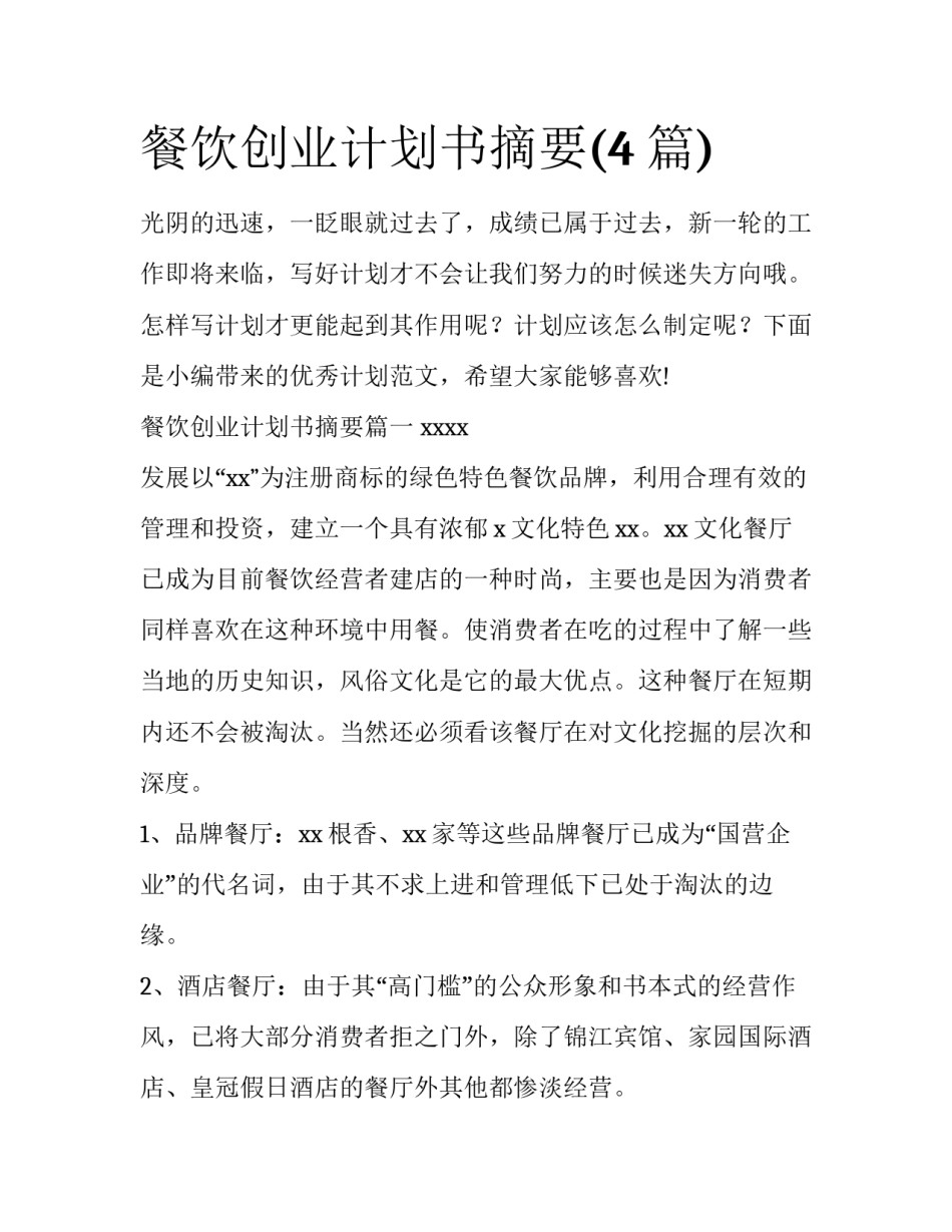 餐饮创业计划书摘要(4篇)_第1页