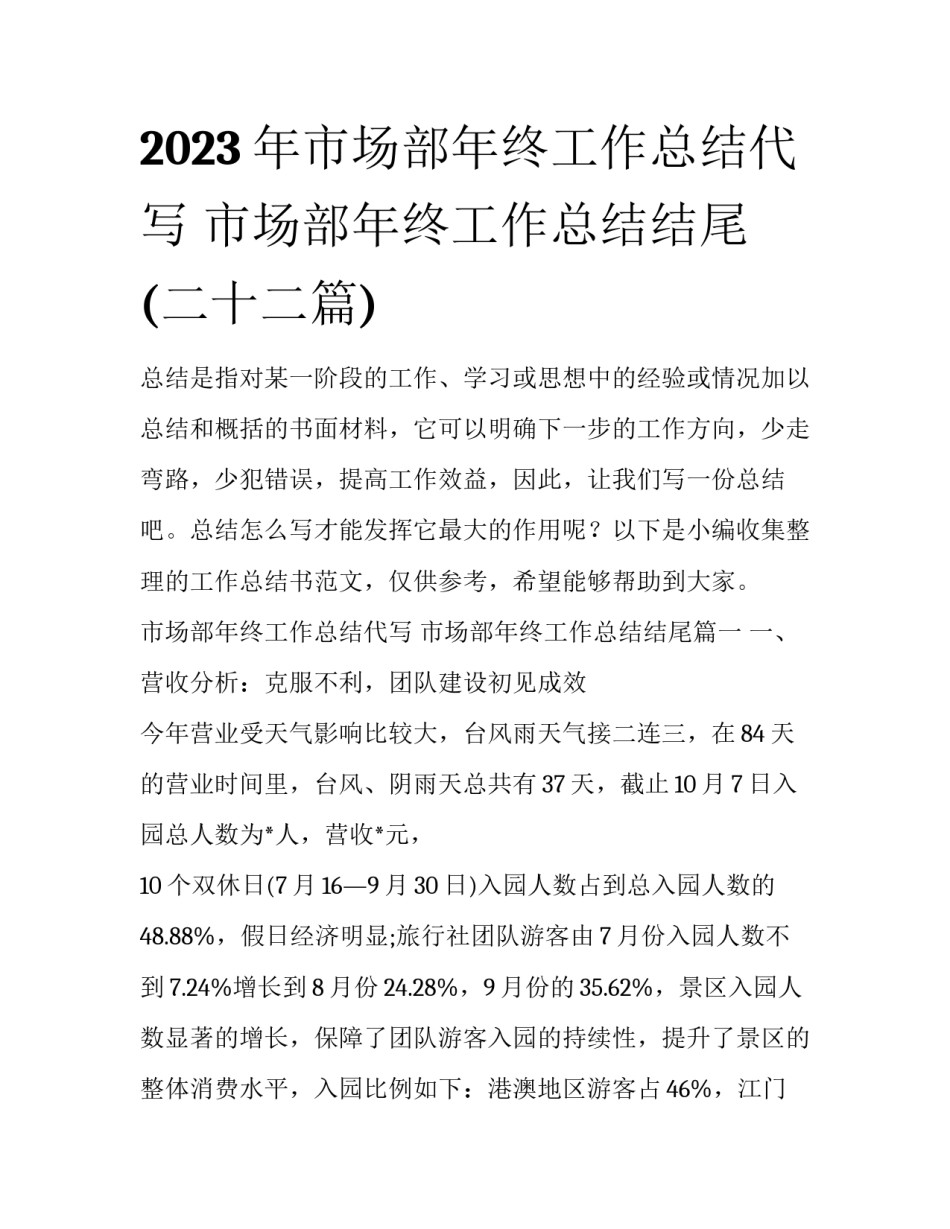 2023年市场部年终工作总结代写 市场部年终工作总结结尾(二十二篇)_第1页