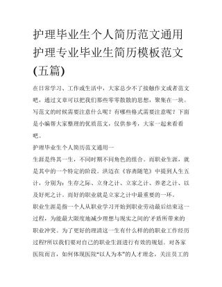 护理毕业生个人简历范文通用 护理专业毕业生简历模板范文(五篇)