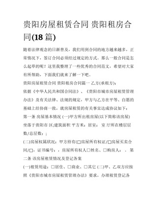 贵阳房屋租赁合同 贵阳租房合同(18篇)