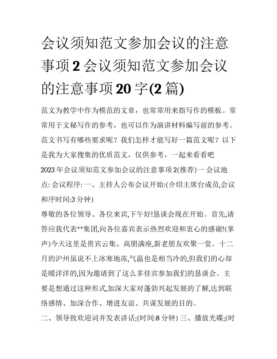会议须知范文参加会议的注意事项2 会议须知范文参加会议的注意事项20字(2篇)_第1页
